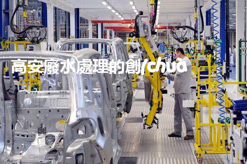 高安廢水處理的創(chuàng)新之路：從困境到突破！